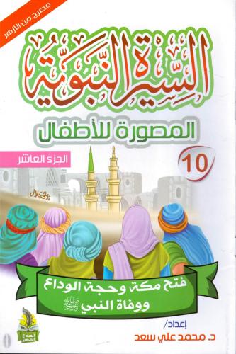 سلسلة السيرة النبوية المصورة للاطفال 10/1