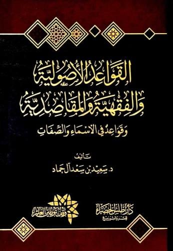 القواعد الاصولية والفقهية والمقاصدية