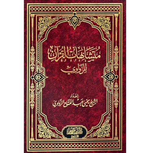 متشابهات القرآن للزواوي