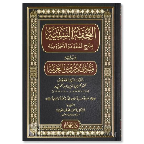 التحفة السنية بشرح المقدمة الاجرومية