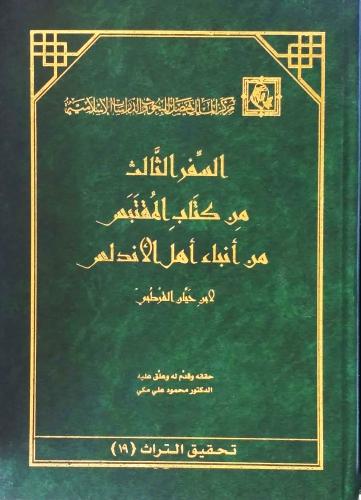 السفر الثالث من كتاب المقتبس من انباء اهل الاندلس