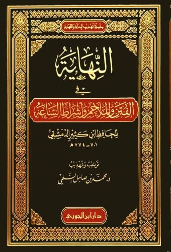 النهاية في الفتن والملاحم وأشراط الساعة لابن كثير...