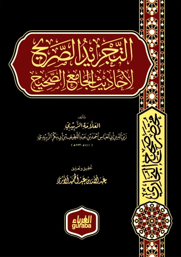 التجريد الصريح لاحاديث الجامع الصحيح