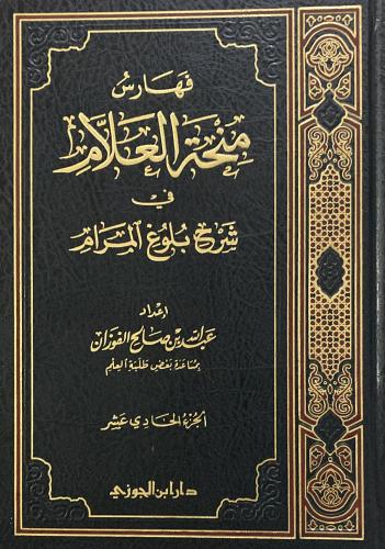 منحة العلام شرح بلوغ المرام ج 11