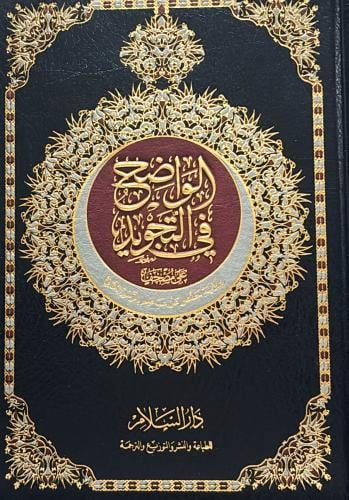 الواضح في التجويد جوامعي 20*28