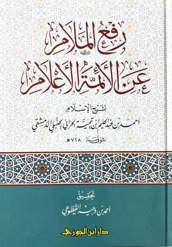 رفع الملام عن الائمة الاعلام
