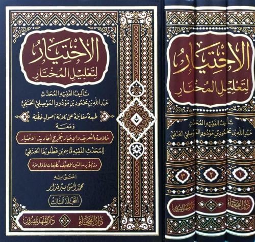 الاختيار لتعليل المختار ومعه خلاصة التعريف والاخبا...