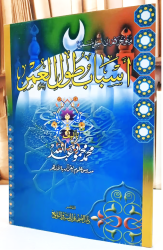 اسباب طول العمر