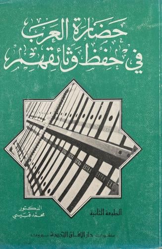 حضارة العرب في حفظ وثائقهم