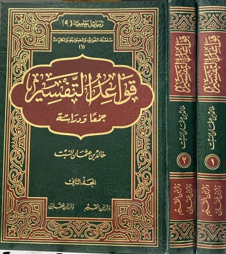 قواعد التفسير جمعا ودراسة 1/2