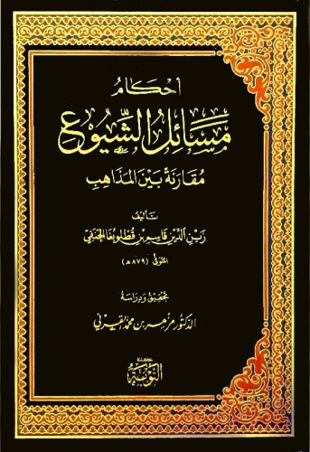 احكام مسائل الشيوع مقارنة بين المذاهب