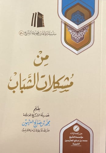 من مشكلات الشباب