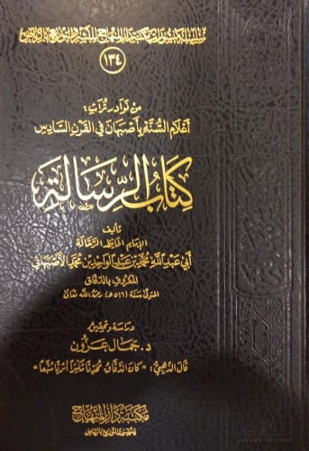 كتاب الرسالة للأصبهاني