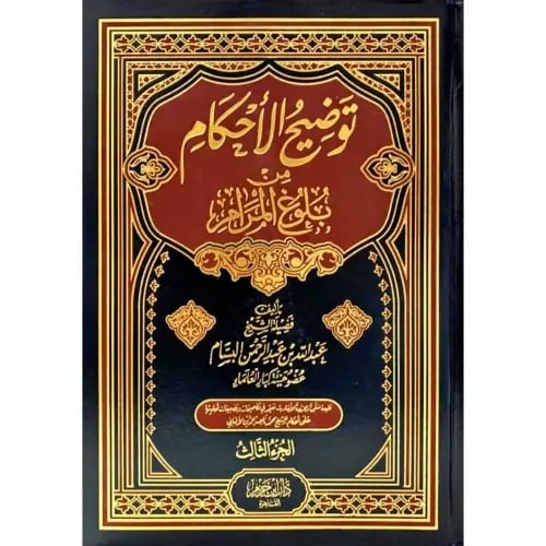 توضيح الاحكام من بلوغ المرام 1-3