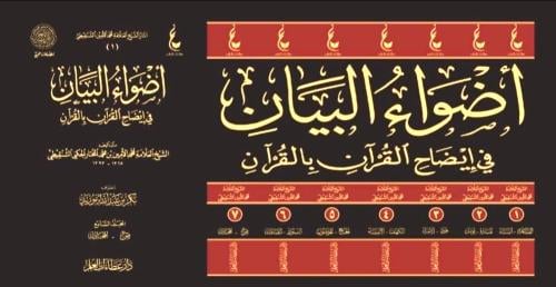 اضواء البيان في ايضاح القران بالقران 1-7