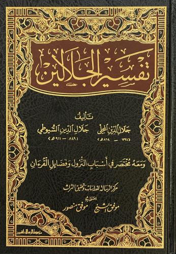 تفسير الجلالين