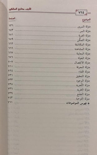 تقريب مدارج السالكين لابن القيم