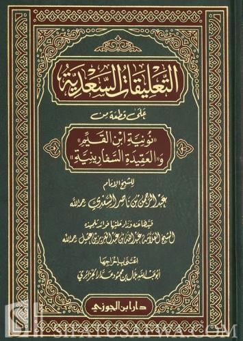 التعليقات السعدية على قطعة من نونية ابن القيم والع...