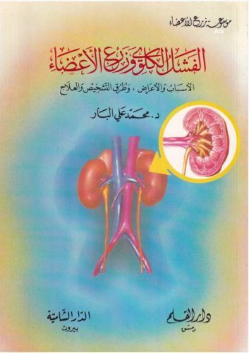 الفشل الكلوى وزرع الاعضاء الاسباب والاعراض وطرق ال...