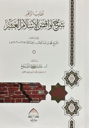 اطايب الزهر شرح نواقض الاسلام العشر ( صافي )