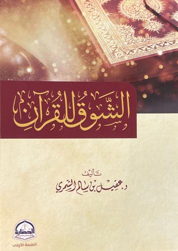 الشوق للقران