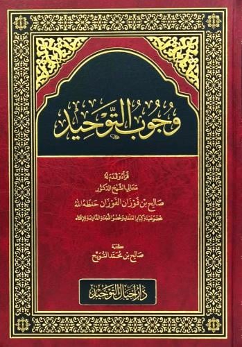 وجوب التوحيد