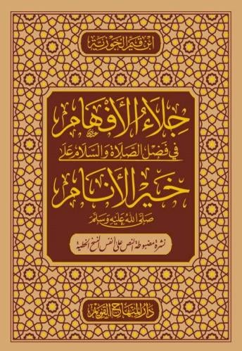 جلاء الافهام