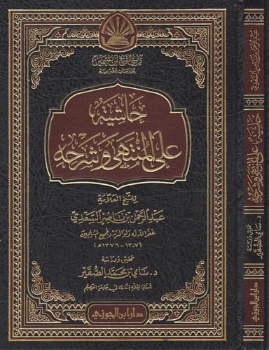 حاشية على المنتهى وشرحه