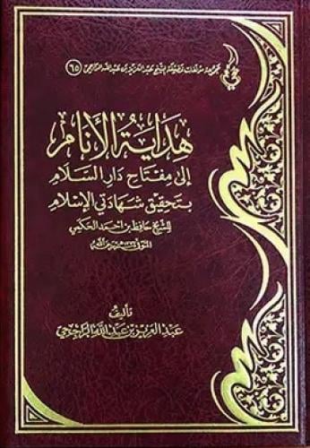 هداية الانام الى مفتاح دار السلام