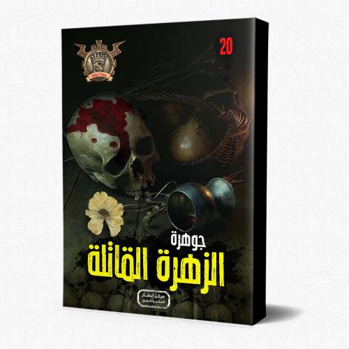 سلسلة الجوهرة ج 20 جوهرة الزهرة القاتلة