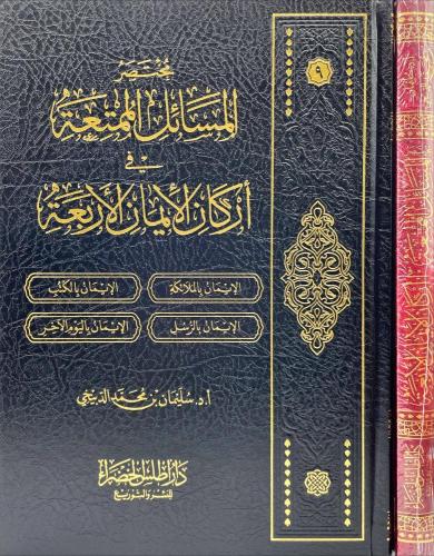 مختصر المسائل الممتعة في اركان الايمان الاربعة ( ص...