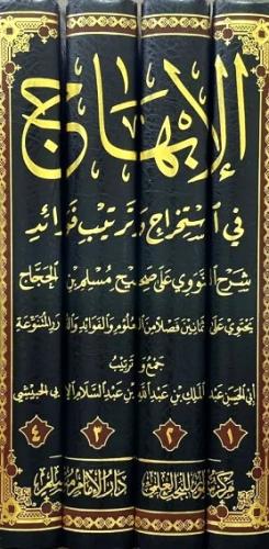 الابهاج في استخراج وترتيب فوائد شرح النووي 1-4