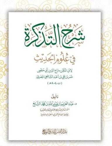 شرح التذكرة في علوم الحديث