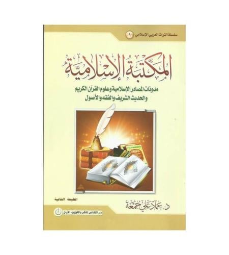 المكتبة الاسلامية مدونات المصادر الاسلامية