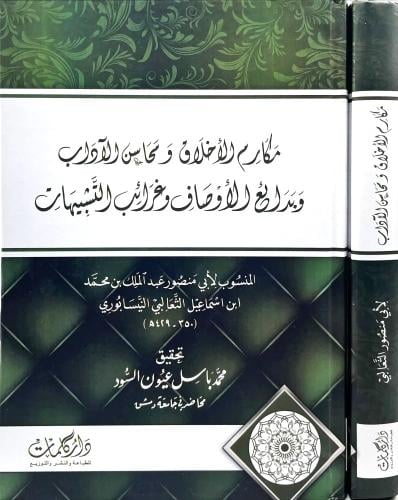 مكارم الاخلاق ومحاسن الاداب وبدائع الاوصاف وغرائب...