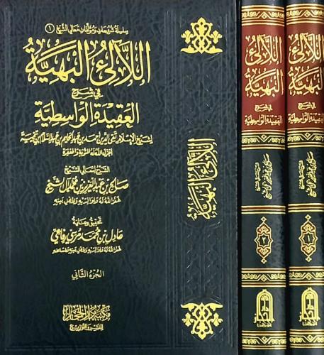 اللالئ البهية في شرح العقيدة الواسطية 1/2