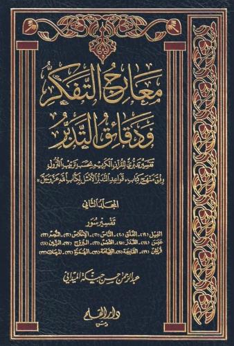 معارج التفكر ودقائق التدبر 15/1 كامل