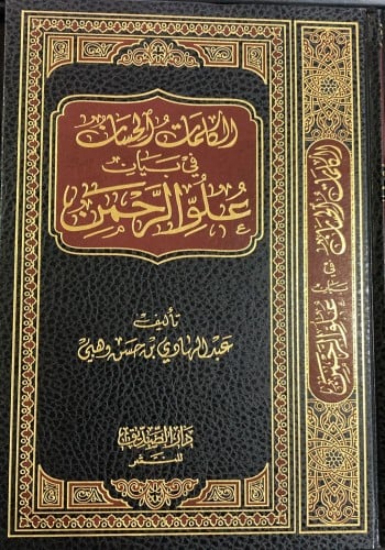 الكلمات الحسان في بيان علو الرحمن