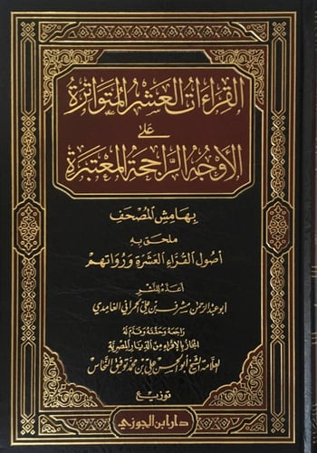 القراءات العشر المتواترة