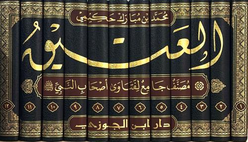 العتيق مصنف جامع لفتاوى اصحاب النبي صلى الله عليه...