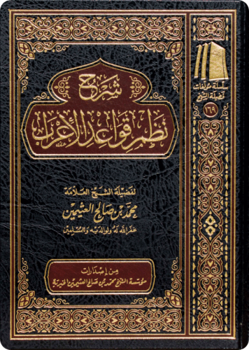 شرح نظم قواعد الأعراب