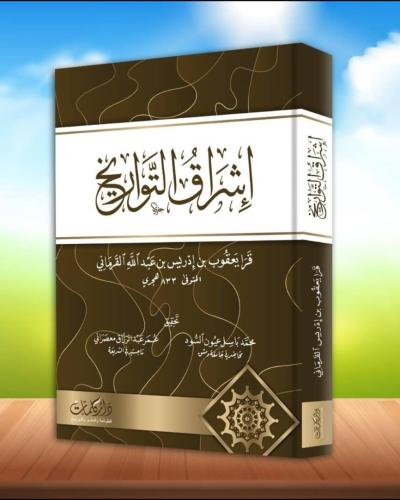 اشراق التواريخ للقرماني