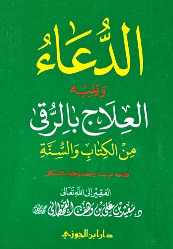 الدعاء ويليه العلاج بالرقى من الكتاب والسنة