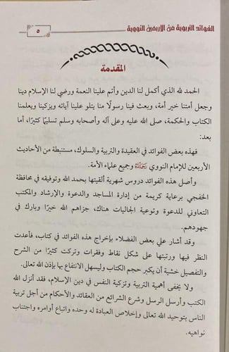 الفوائد التربوية من الأربعين النووية