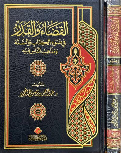 القضاء والقدر