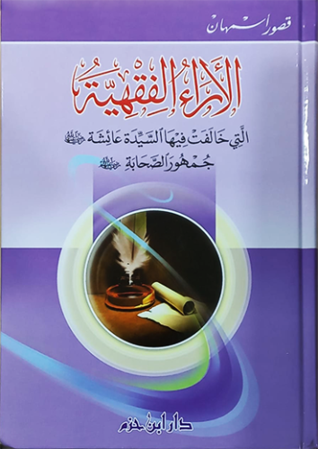 الاراء الفقية التي خالفت فيها السيدة عائشة جمهور ا...