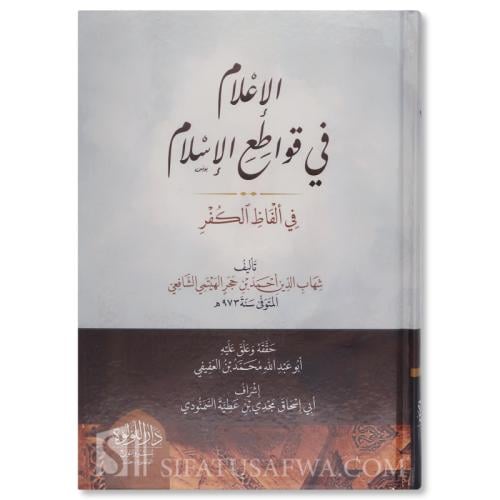 الاعلام في قواطع الاسلام في الفاظ الكفر