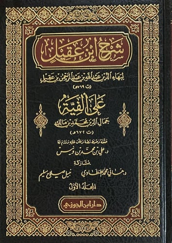 شرح ابن عقيل على ألفية ابن مالك 3/1
