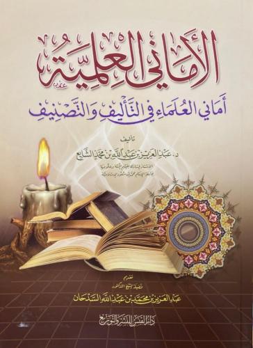 الاماني العلمية اماني العلماء فى التاليف