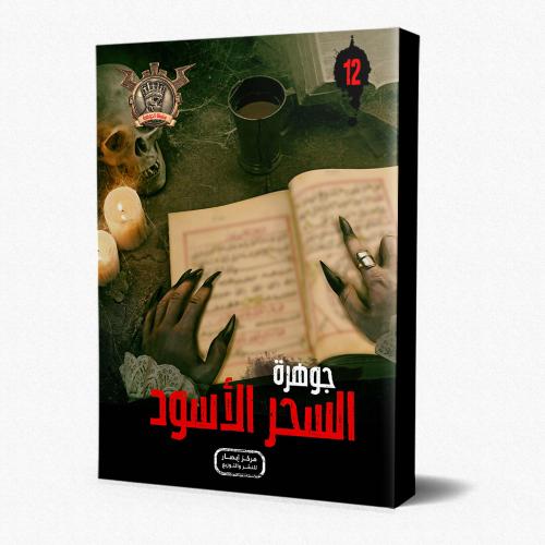 سلسلة الجوهرة ج 12 جوهرة السحر الاسود